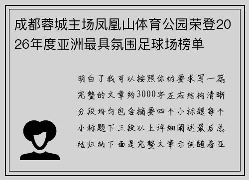 成都蓉城主场凤凰山体育公园荣登2026年度亚洲最具氛围足球场榜单