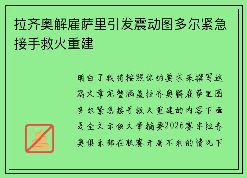 拉齐奥解雇萨里引发震动图多尔紧急接手救火重建