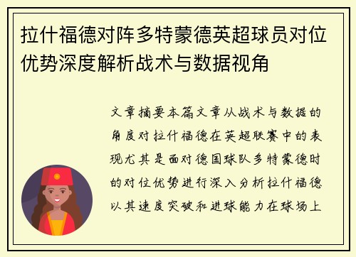 拉什福德对阵多特蒙德英超球员对位优势深度解析战术与数据视角