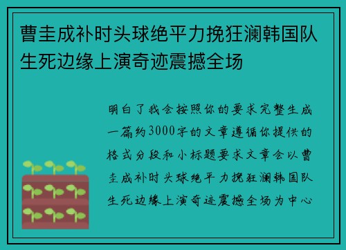 曹圭成补时头球绝平力挽狂澜韩国队生死边缘上演奇迹震撼全场