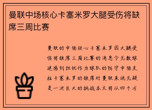 曼联中场核心卡塞米罗大腿受伤将缺席三周比赛
