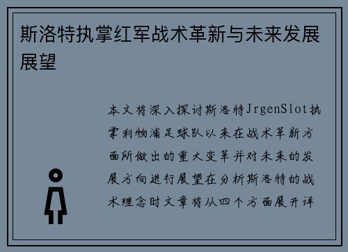 斯洛特执掌红军战术革新与未来发展展望