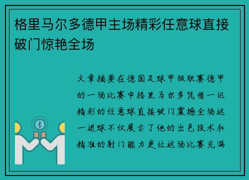 格里马尔多德甲主场精彩任意球直接破门惊艳全场