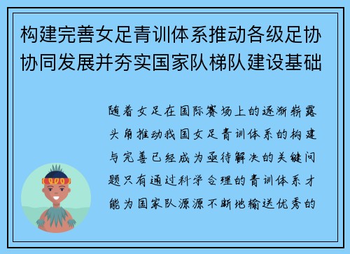 构建完善女足青训体系推动各级足协协同发展并夯实国家队梯队建设基础
