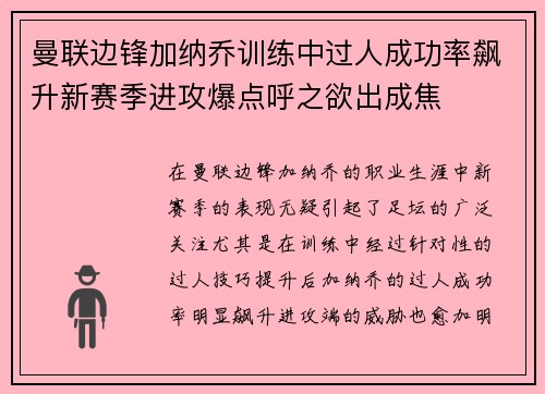 曼联边锋加纳乔训练中过人成功率飙升新赛季进攻爆点呼之欲出成焦
