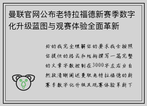 曼联官网公布老特拉福德新赛季数字化升级蓝图与观赛体验全面革新