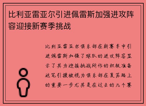 比利亚雷亚尔引进佩雷斯加强进攻阵容迎接新赛季挑战