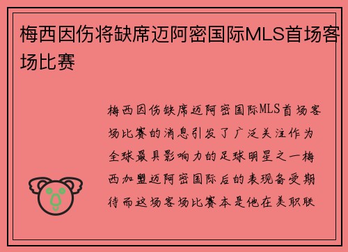 梅西因伤将缺席迈阿密国际MLS首场客场比赛