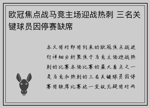 欧冠焦点战马竞主场迎战热刺 三名关键球员因停赛缺席