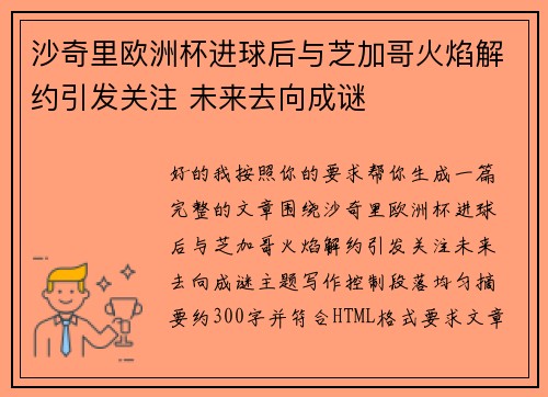 沙奇里欧洲杯进球后与芝加哥火焰解约引发关注 未来去向成谜