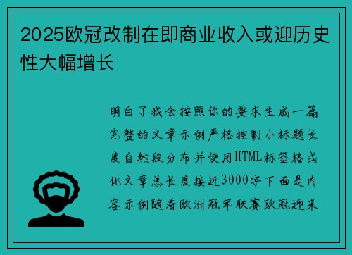 2025欧冠改制在即商业收入或迎历史性大幅增长