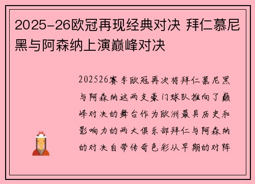 2025-26欧冠再现经典对决 拜仁慕尼黑与阿森纳上演巅峰对决
