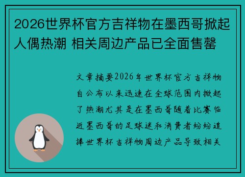 2026世界杯官方吉祥物在墨西哥掀起人偶热潮 相关周边产品已全面售罄