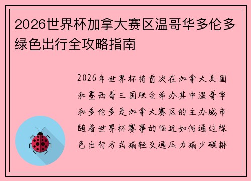 2026世界杯加拿大赛区温哥华多伦多绿色出行全攻略指南