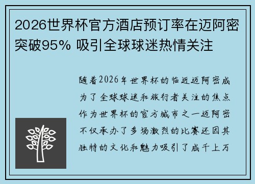 2026世界杯官方酒店预订率在迈阿密突破95% 吸引全球球迷热情关注