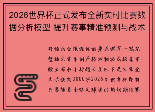 2026世界杯正式发布全新实时比赛数据分析模型 提升赛事精准预测与战术研究