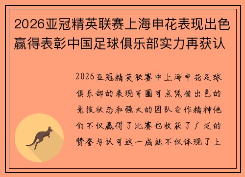 2026亚冠精英联赛上海申花表现出色赢得表彰中国足球俱乐部实力再获认可