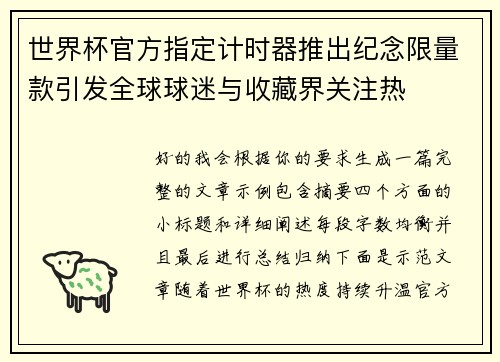 世界杯官方指定计时器推出纪念限量款引发全球球迷与收藏界关注热