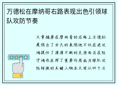 万德松在摩纳哥右路表现出色引领球队攻防节奏