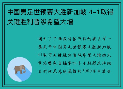 中国男足世预赛大胜新加坡 4-1取得关键胜利晋级希望大增
