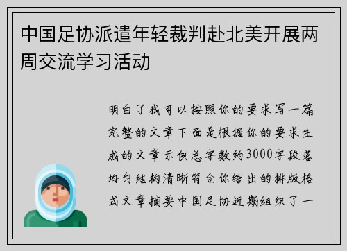 中国足协派遣年轻裁判赴北美开展两周交流学习活动