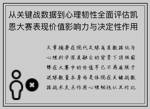 从关键战数据到心理韧性全面评估凯恩大赛表现价值影响力与决定性作用