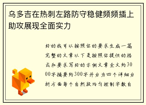 乌多吉在热刺左路防守稳健频频插上助攻展现全面实力