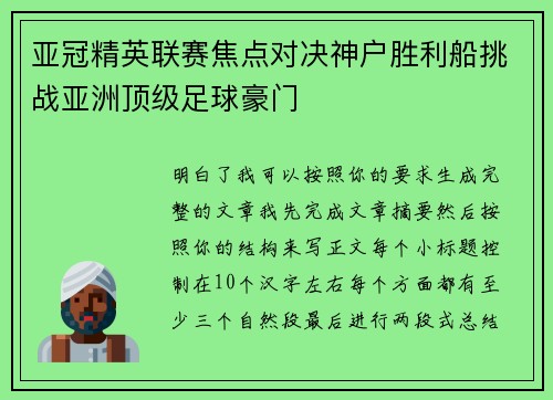 亚冠精英联赛焦点对决神户胜利船挑战亚洲顶级足球豪门