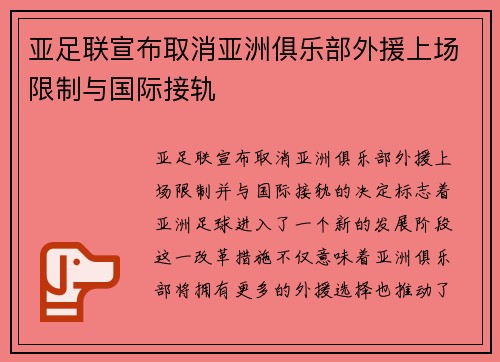 亚足联宣布取消亚洲俱乐部外援上场限制与国际接轨