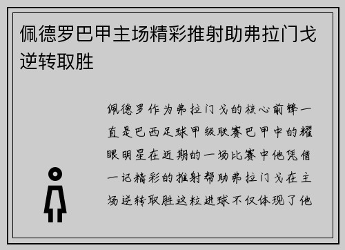 佩德罗巴甲主场精彩推射助弗拉门戈逆转取胜