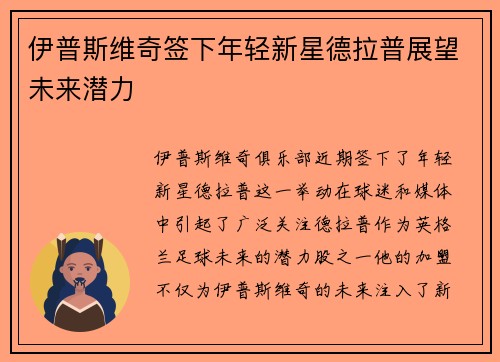伊普斯维奇签下年轻新星德拉普展望未来潜力