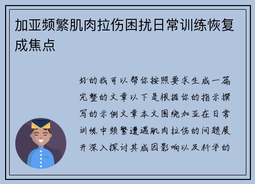 加亚频繁肌肉拉伤困扰日常训练恢复成焦点