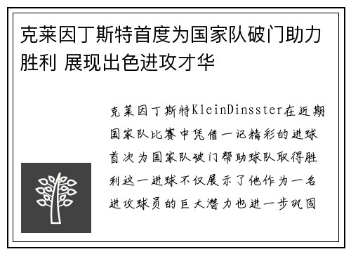 克莱因丁斯特首度为国家队破门助力胜利 展现出色进攻才华 克莱因丁斯特首度为国家队破门助力胜利 展现出色进攻才华
