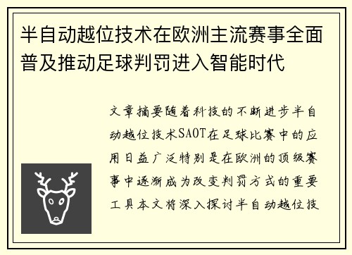 半自动越位技术在欧洲主流赛事全面普及推动足球判罚进入智能时代 半自动越位技术在欧洲主流赛事全面普及推动足球判罚进入智能时代