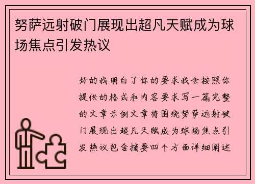 努萨远射破门展现出超凡天赋成为球场焦点引发热议