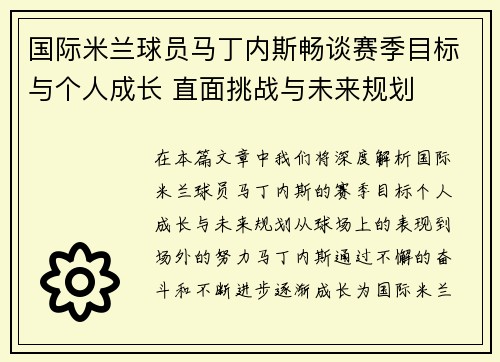 国际米兰球员马丁内斯畅谈赛季目标与个人成长 直面挑战与未来规划