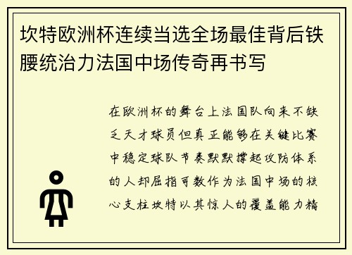 坎特欧洲杯连续当选全场最佳背后铁腰统治力法国中场传奇再书写