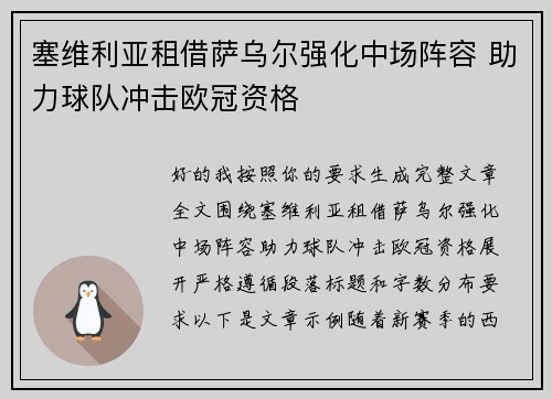 塞维利亚租借萨乌尔强化中场阵容 助力球队冲击欧冠资格