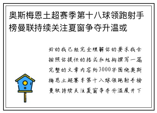 奥斯梅恩土超赛季第十八球领跑射手榜曼联持续关注夏窗争夺升温或 奥斯梅恩土超赛季第十八球领跑射手榜曼联持续关注夏窗争夺升温或