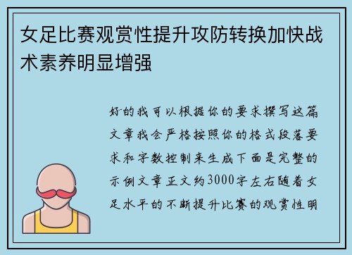 女足比赛观赏性提升攻防转换加快战术素养明显增强