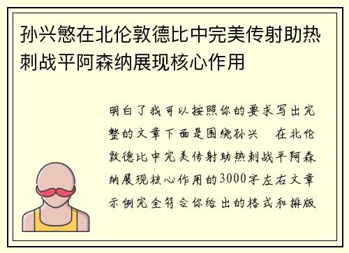孙兴慜在北伦敦德比中完美传射助热刺战平阿森纳展现核心作用