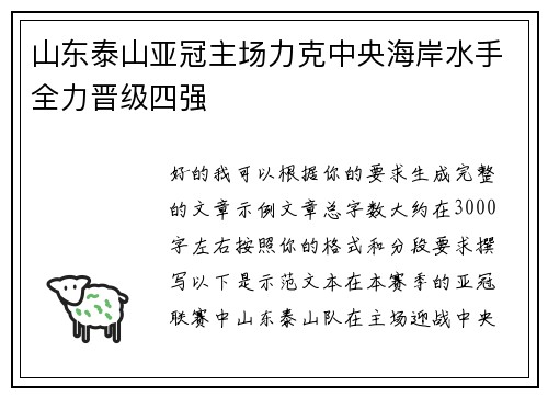 山东泰山亚冠主场力克中央海岸水手全力晋级四强