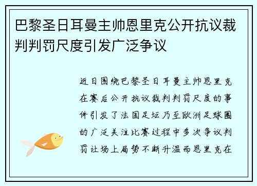 巴黎圣日耳曼主帅恩里克公开抗议裁判判罚尺度引发广泛争议
