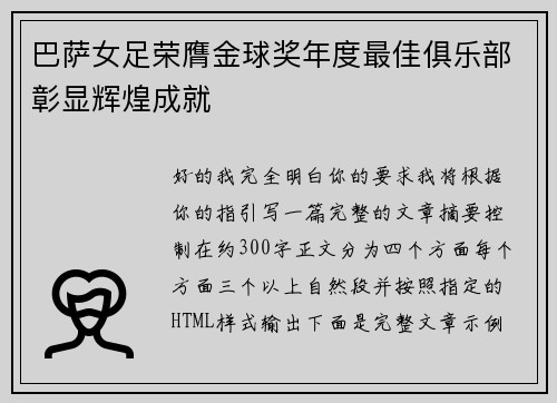 巴萨女足荣膺金球奖年度最佳俱乐部彰显辉煌成就