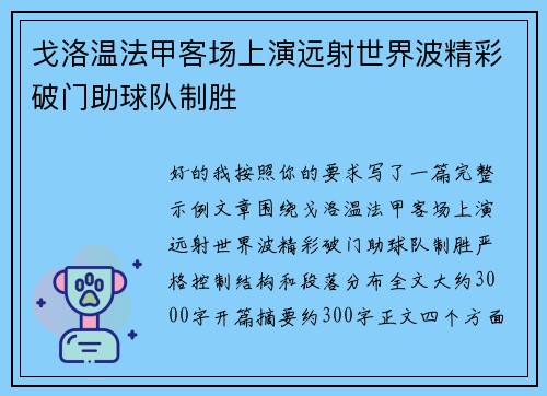 戈洛温法甲客场上演远射世界波精彩破门助球队制胜 戈洛温法甲客场上演远射世界波精彩破门助球队制胜