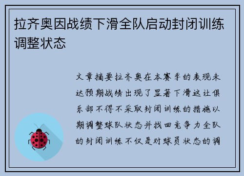 拉齐奥因战绩下滑全队启动封闭训练调整状态 拉齐奥因战绩下滑全队启动封闭训练调整状态