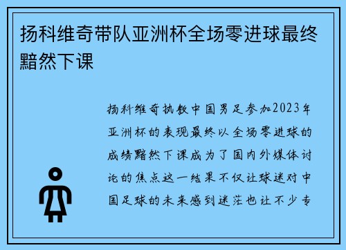 扬科维奇带队亚洲杯全场零进球最终黯然下课 扬科维奇带队亚洲杯全场零进球最终黯然下课
