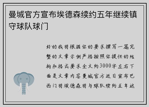 曼城官方宣布埃德森续约五年继续镇守球队球门 曼城官方宣布埃德森续约五年继续镇守球队球门