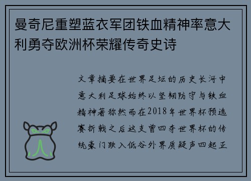 曼奇尼重塑蓝衣军团铁血精神率意大利勇夺欧洲杯荣耀传奇史诗 曼奇尼重塑蓝衣军团铁血精神率意大利勇夺欧洲杯荣耀传奇史诗