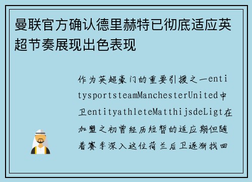 曼联官方确认德里赫特已彻底适应英超节奏展现出色表现